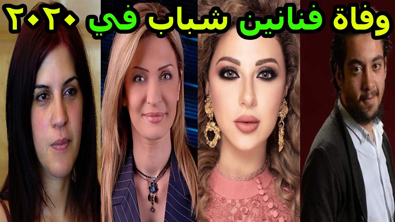 وفاة الفنانين عام 2020 382 7