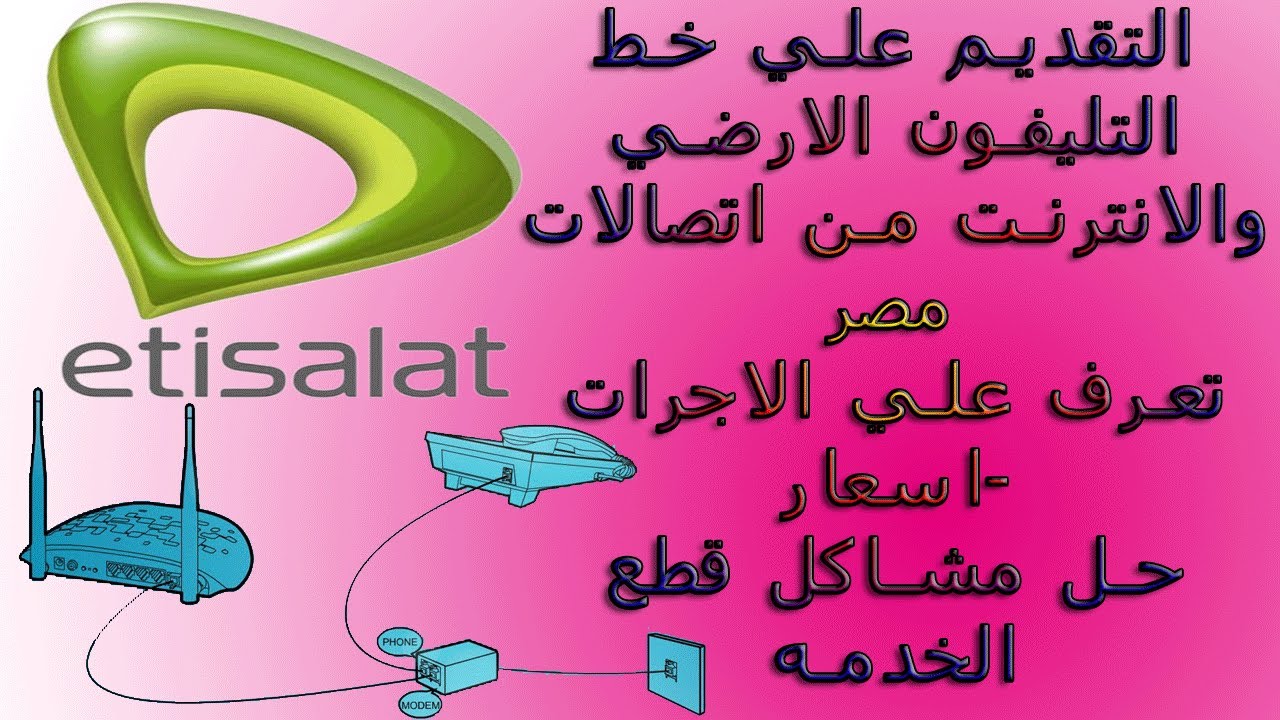 اسعار نت اتصالات - اسعار باقات اتصلات 2896 2