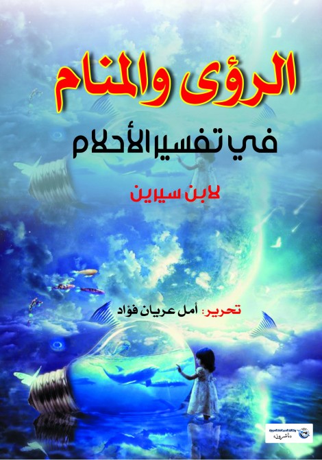 كتاب تفسير الاحلام لابن سيري - وصف كتاب تفسير الاحلام لابن سيرين 2690 8