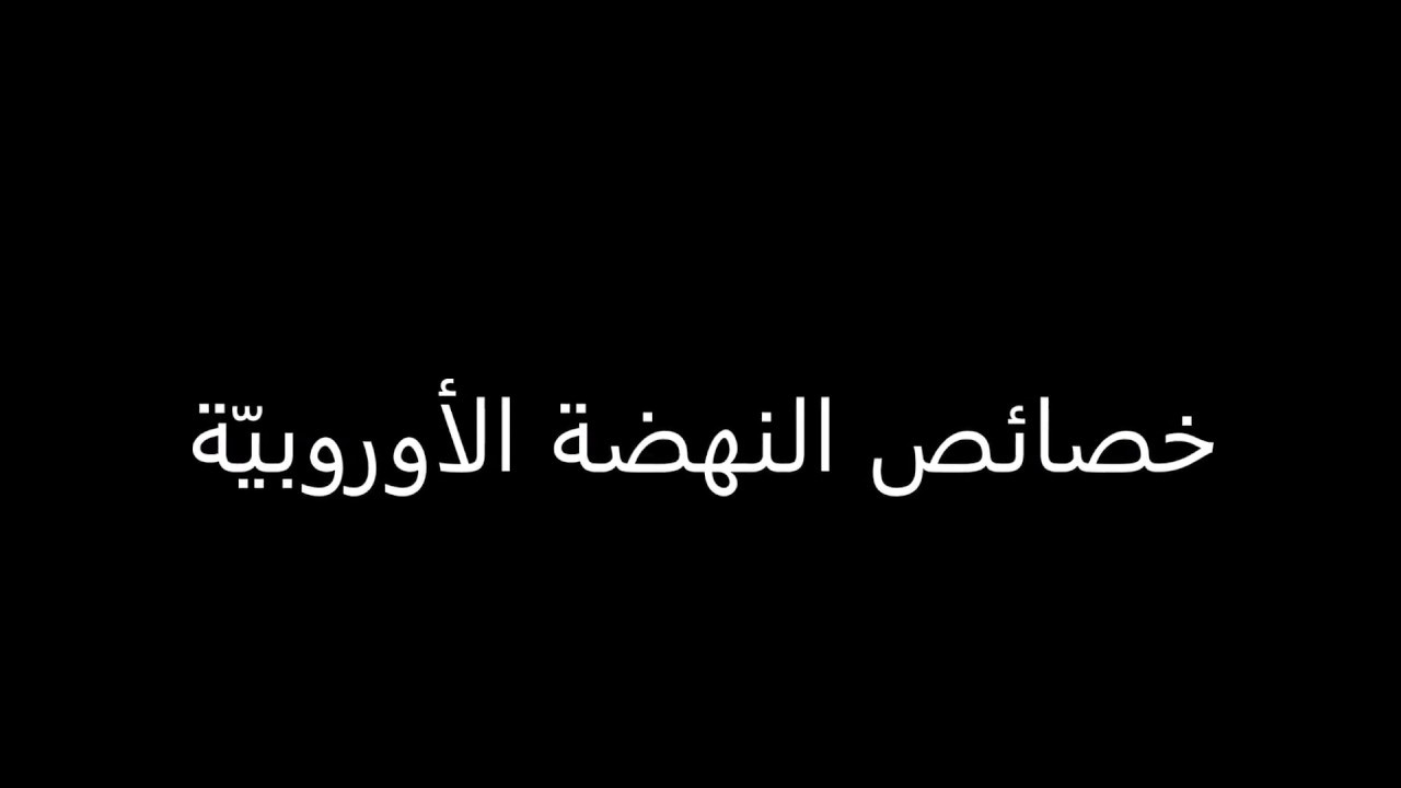 اسباب قيام النهضة الاوروبية - الغرض من قيام النهضه الاوربيه 2736 2