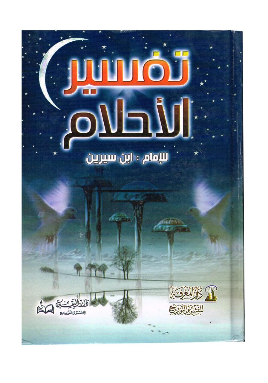 كتاب تفسير الاحلام لابن سيري - وصف كتاب تفسير الاحلام لابن سيرين 2690 9