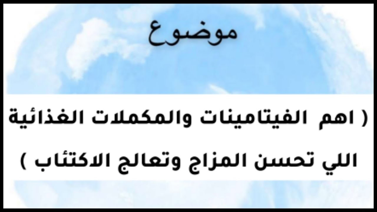 فيتامينات لتحسين المزاج - التخلص من الملل والاكتئاب اتناول فايتامينات 2621