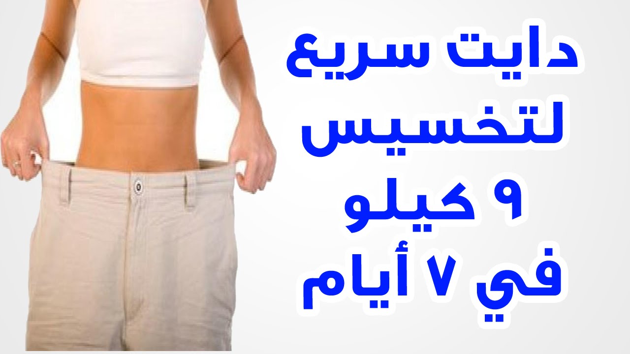 دايت سريع المفعول , طريقه خساره الوزن