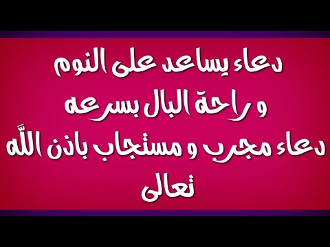 اية مجربة لجلب النوم 1021