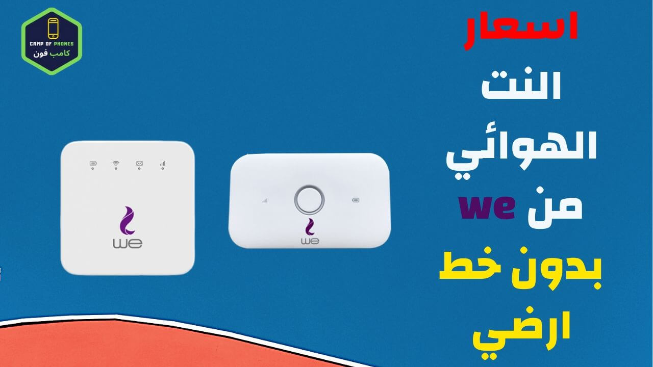 نت منزلي وي - اسعار انترنت المنزلي We 2893 9