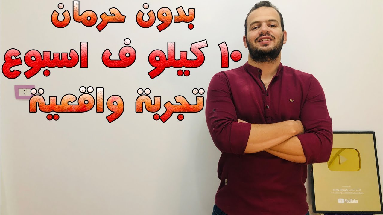 وصفات للتنحيف 10 كيلو في اسبوع - تخسيس ١٠ كيلو في الاسبوع 2678 2