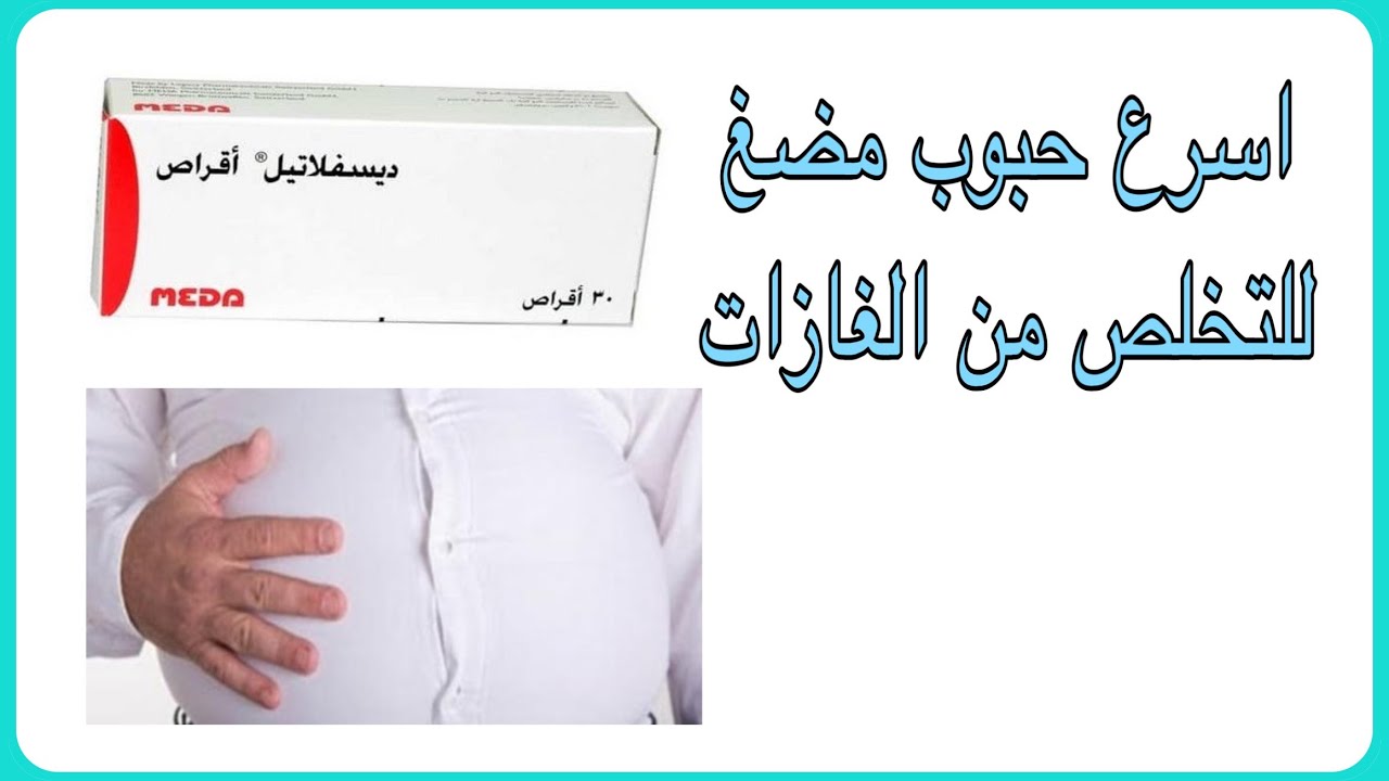 دواء ديسفلاتيل - من احسن الاستخدمات لعلاج القولون 2664