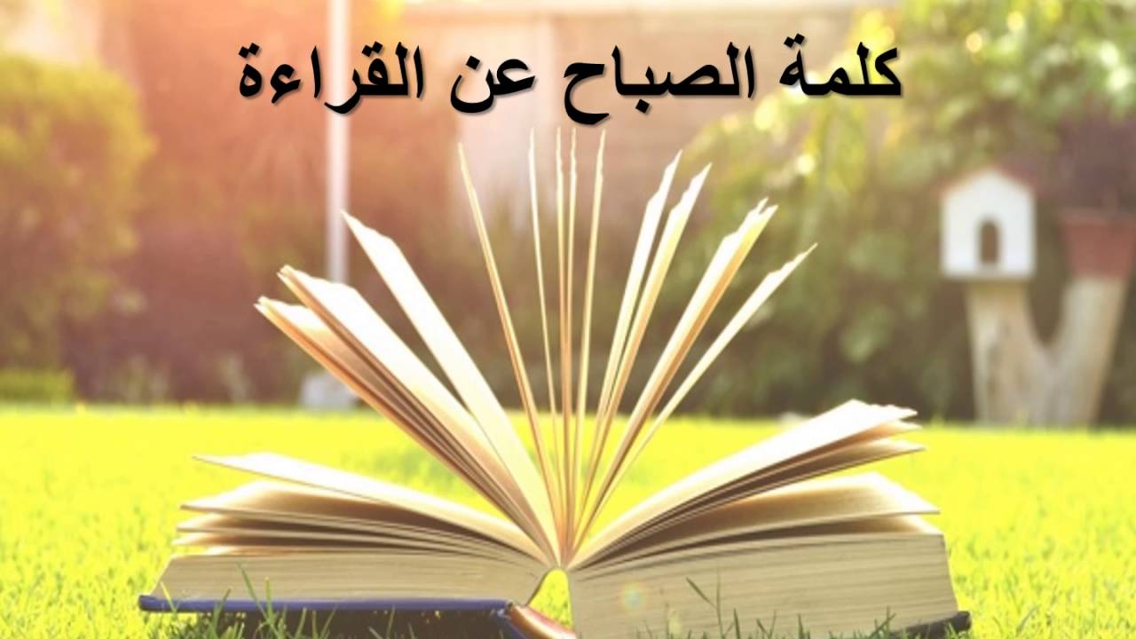 كلمة اذاعة مدرسية عن القراءة - الاستفاده من الاذاعه المدرسيه 2485 9