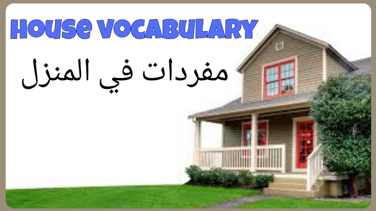 وصف المنزل بالانجليزي - شرح تفاصيل المنزل بالانجليزي 2427 1