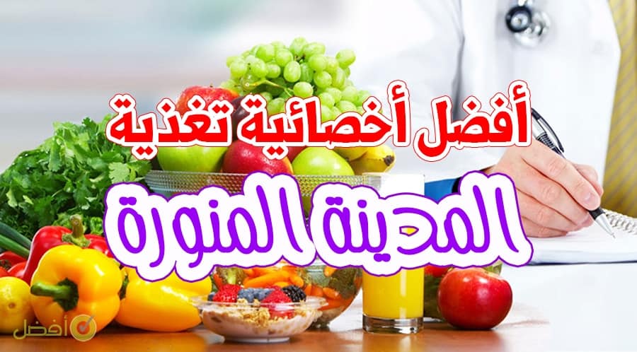 ابحث عن اخصائية تغذيه في المدينه المنوره 939