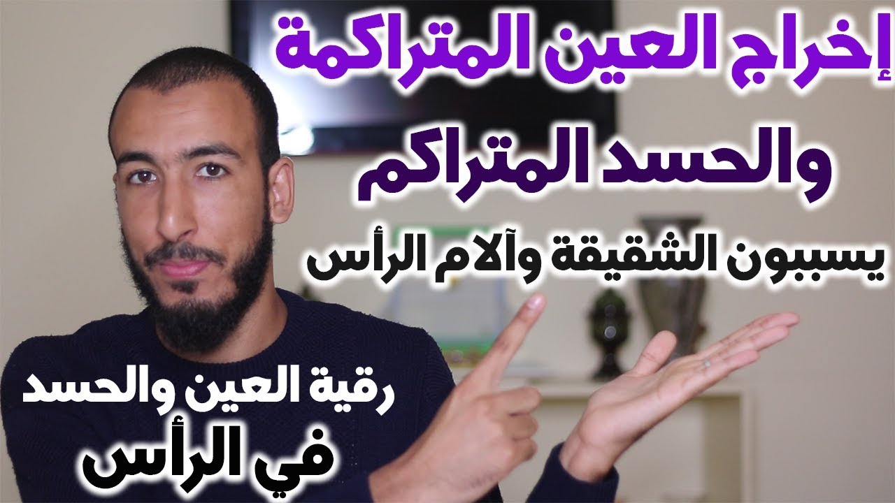 الحسد والسحر المستقر بالراس ويسبب دوخه وثقل بالراس 1025