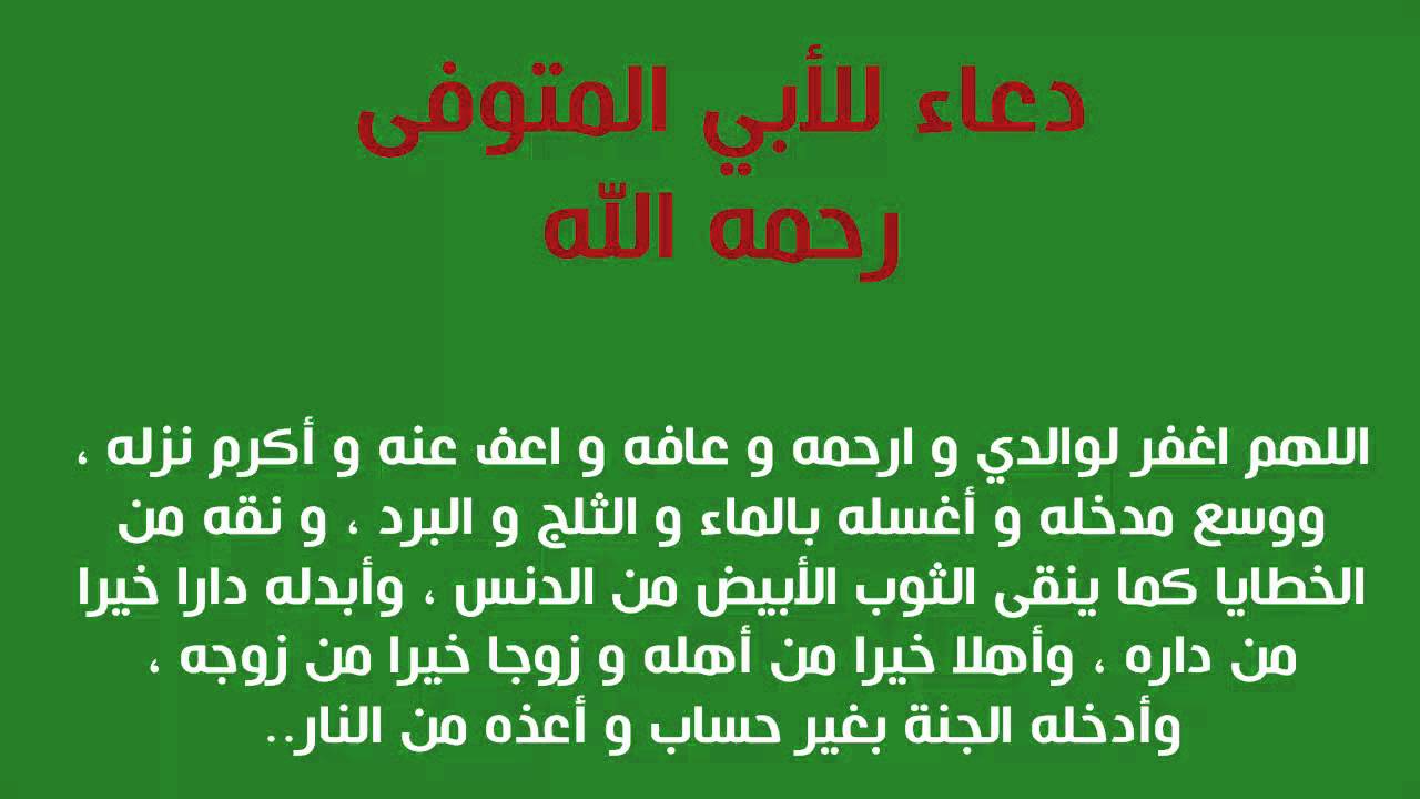 افضل دعاء في ذكرى وفاة والدي , من احسن ادعيه لولدين