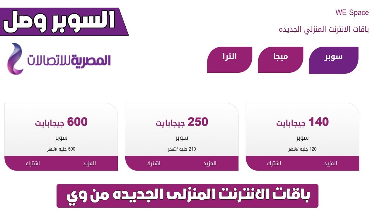 نت منزلي وي - اسعار انترنت المنزلي We 2893 10