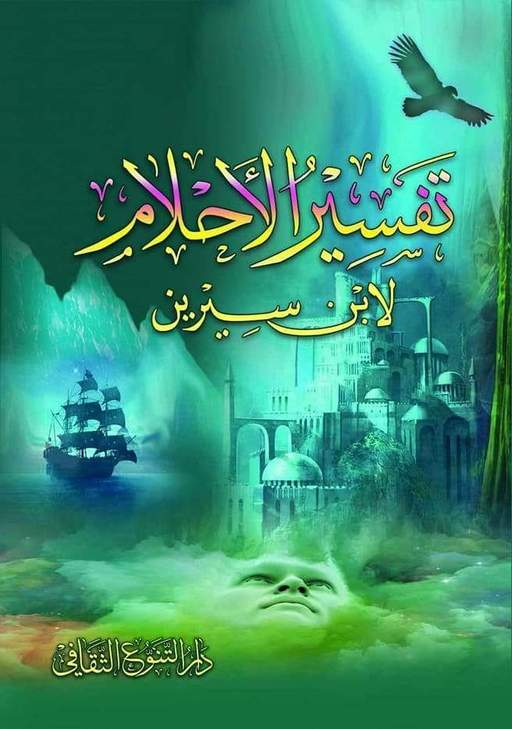 كتاب تفسير الاحلام لابن سيري - وصف كتاب تفسير الاحلام لابن سيرين 2690 6