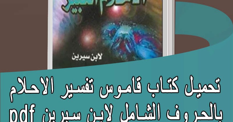 كتاب تفسير الاحلام لابن سيري - وصف كتاب تفسير الاحلام لابن سيرين 2690 3