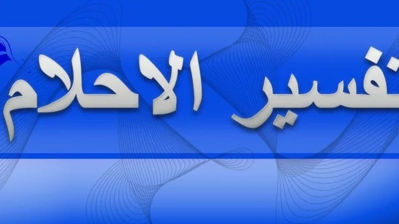 رؤيه تفسير الاحلام - بما تعبر تفسير الاحلام 2638