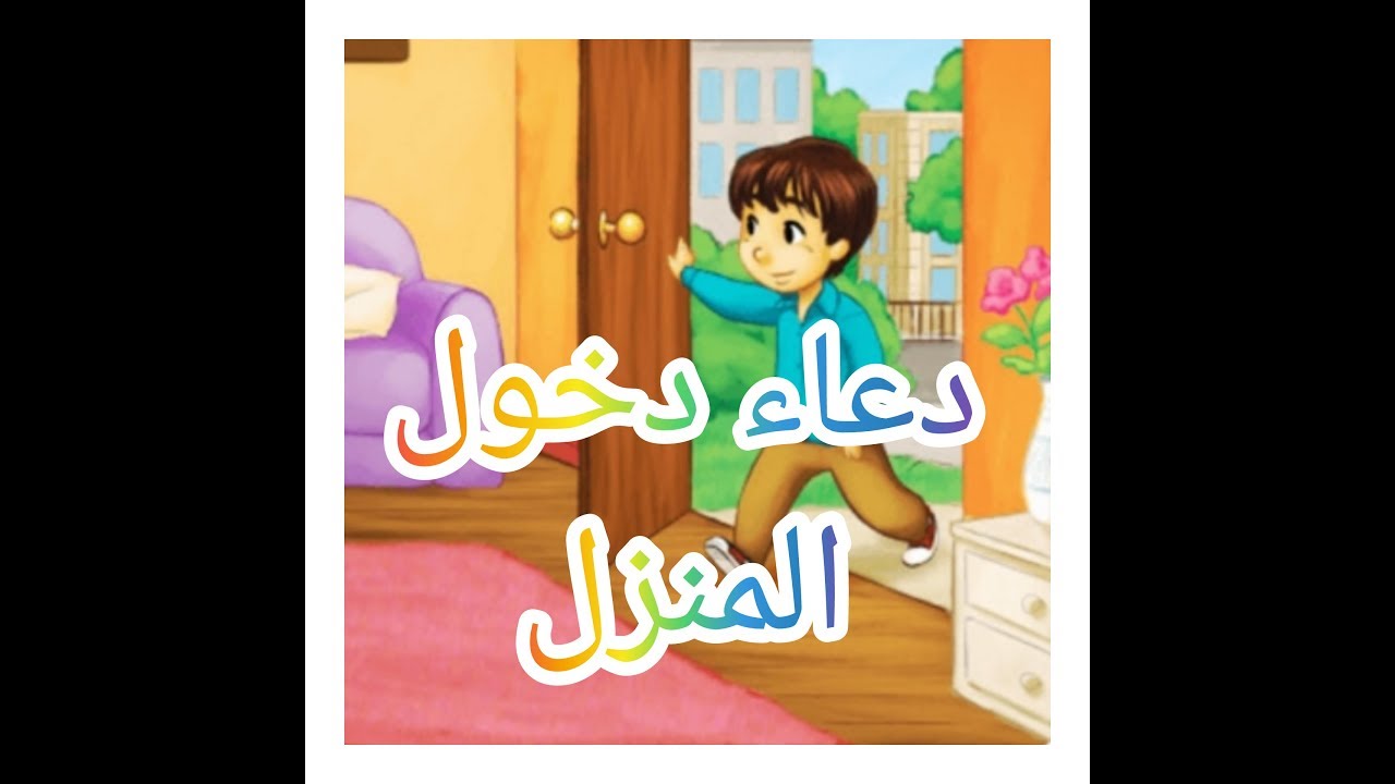 دعاء دخول المنزل - دعاء دخول البيت 2840 12