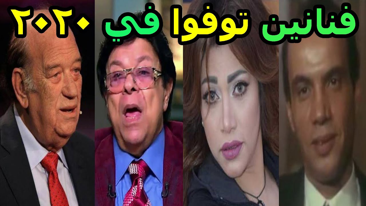 وفاة الفنانين عام 2020 387