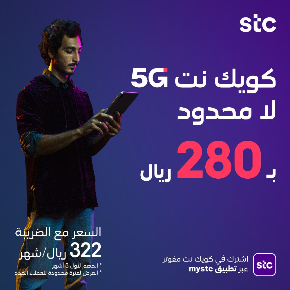 عروض stc نت , مميزات تخفضات stc والاستفاده منه