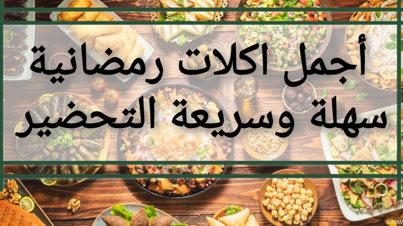 اكلات رمضانية , طريقه تحضير اكلات لرمضان