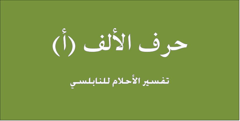 تفسير الاحلام حرف الالف , بما فسر حرف الالف