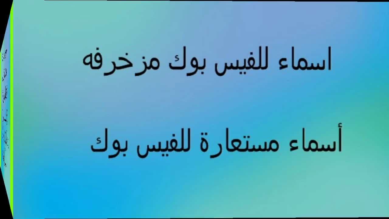 اسماء فيس بوك جزائرية - بما يسمو الجزائريين الفيس بوك 2798 6