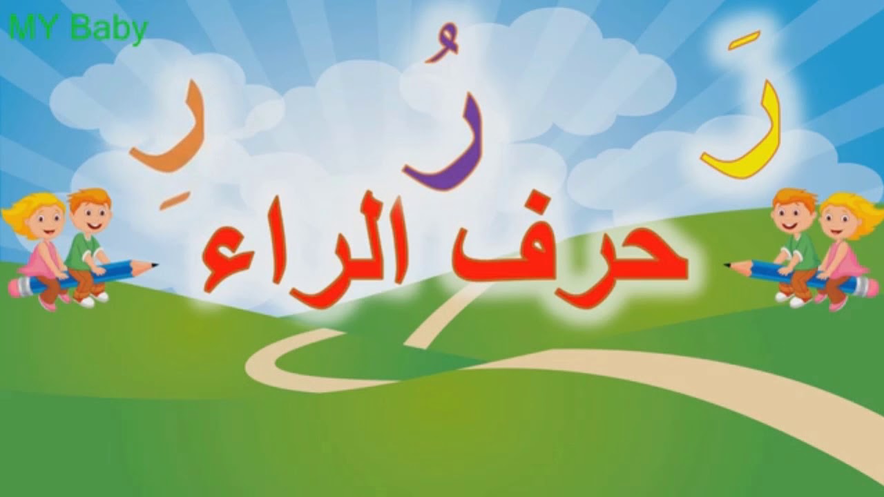 حرف ر كلمات , ما هو حرف الراء