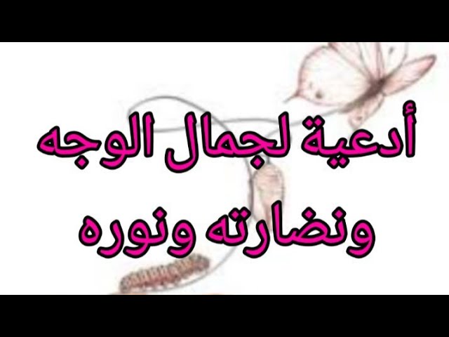 ادعيه لجمال الوجه والجسم والشعر