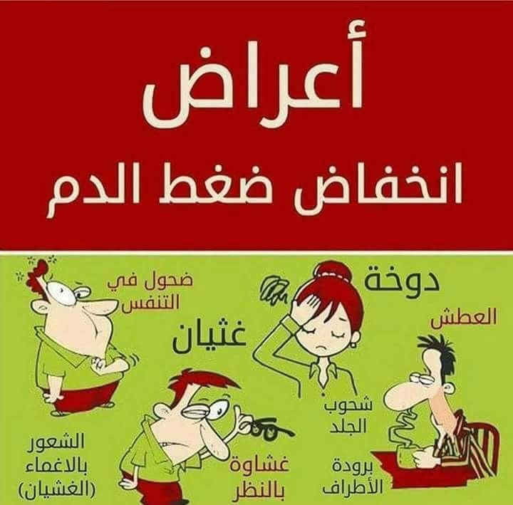 اعراض انخفاض ضغط الدم , اسباب انخفاض ضغط الدم