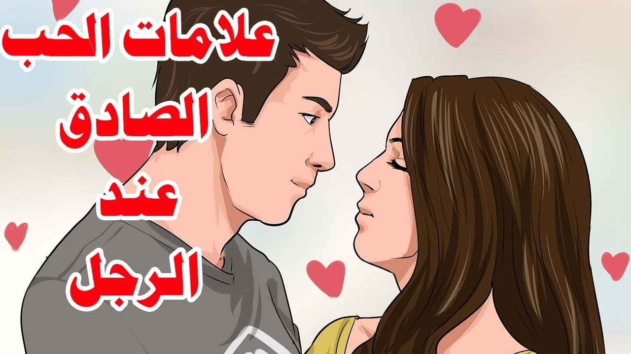 اعراض الحب عند الرجل , معرفه ان الراجل بيحب المراءه