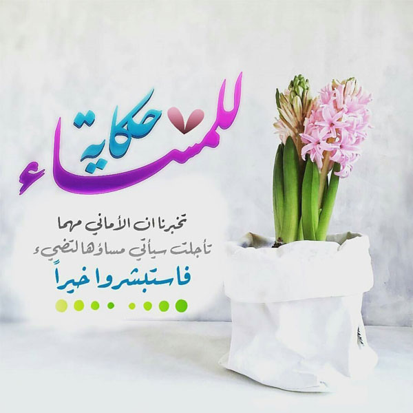 صور مساء الخير مع ادعيه - ازكار المساء 2733 4