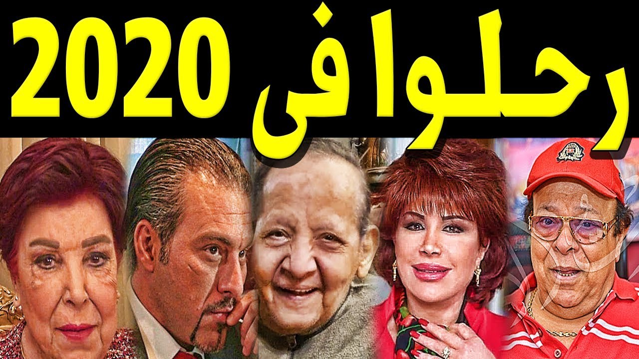 وفاة الفنانين عام 2020 382 9