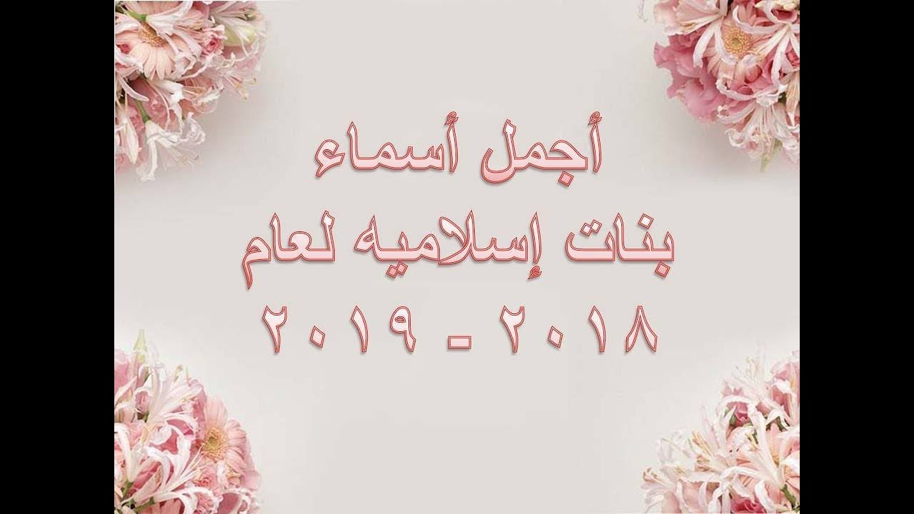 اسماء بنات اسلامية حديثة 366 2