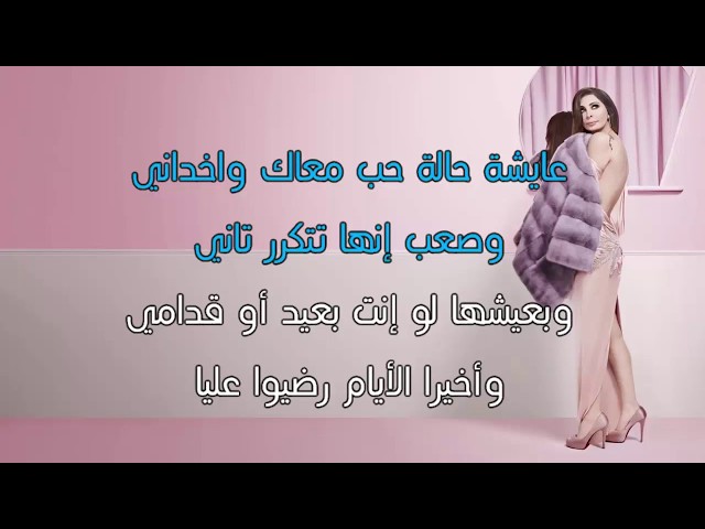 كلمات اغنيه حاله حب - عايشه معاك حاله حب 2662