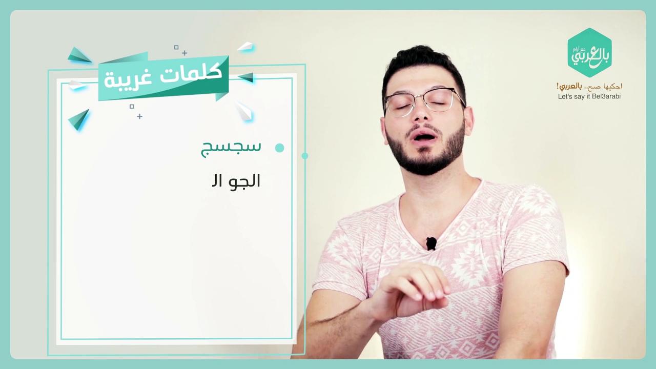 كلمات عربية غريبة - بعض الكلمات التي تحمل اكثر من معني 2616 5