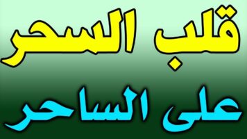 كيف نجعل السحر ينقلب على الساحر باذن الله تعالى 794