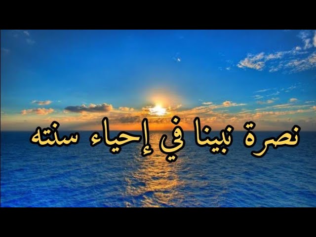 من نصرته احياء سنته صلى الله عليه وسلم