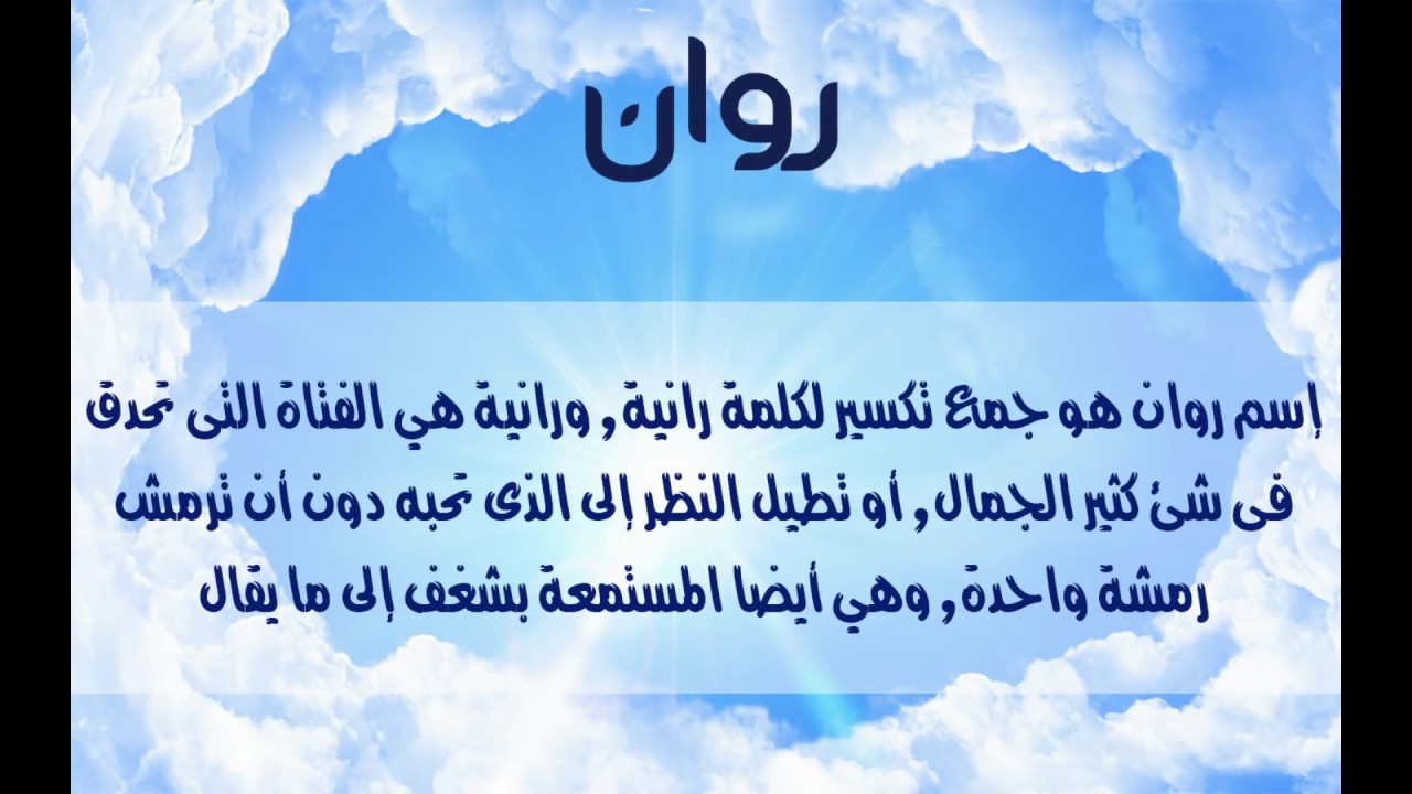 اسماء بنات بحرف الراء 2021 جديدة ومميزة - اجمل اسماء البنات بحرف الراء 2740 3