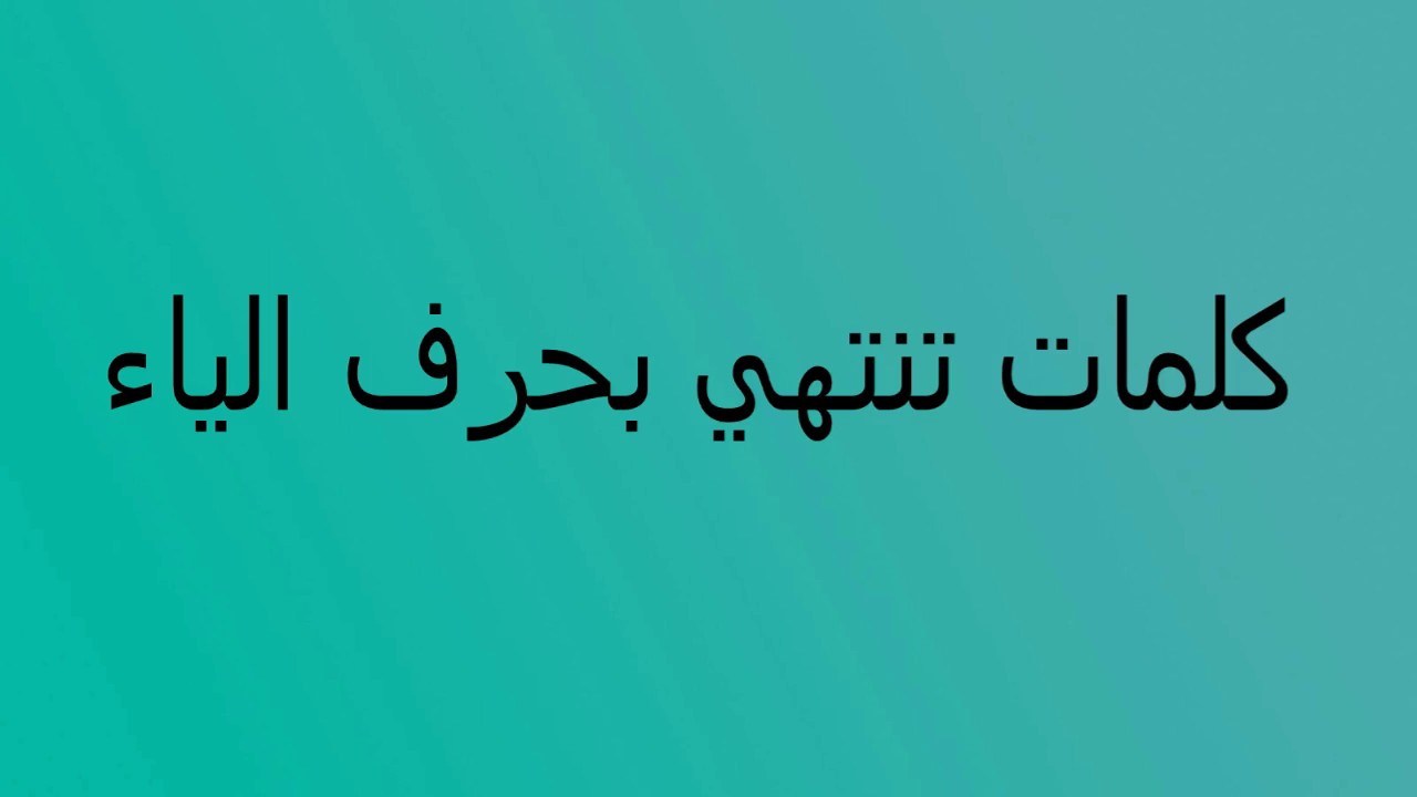 كلمات تنتهي بحرف الياء والهاء - ما هي الكلمات التي تنتهي بحرف الياء والهاء 2816 7