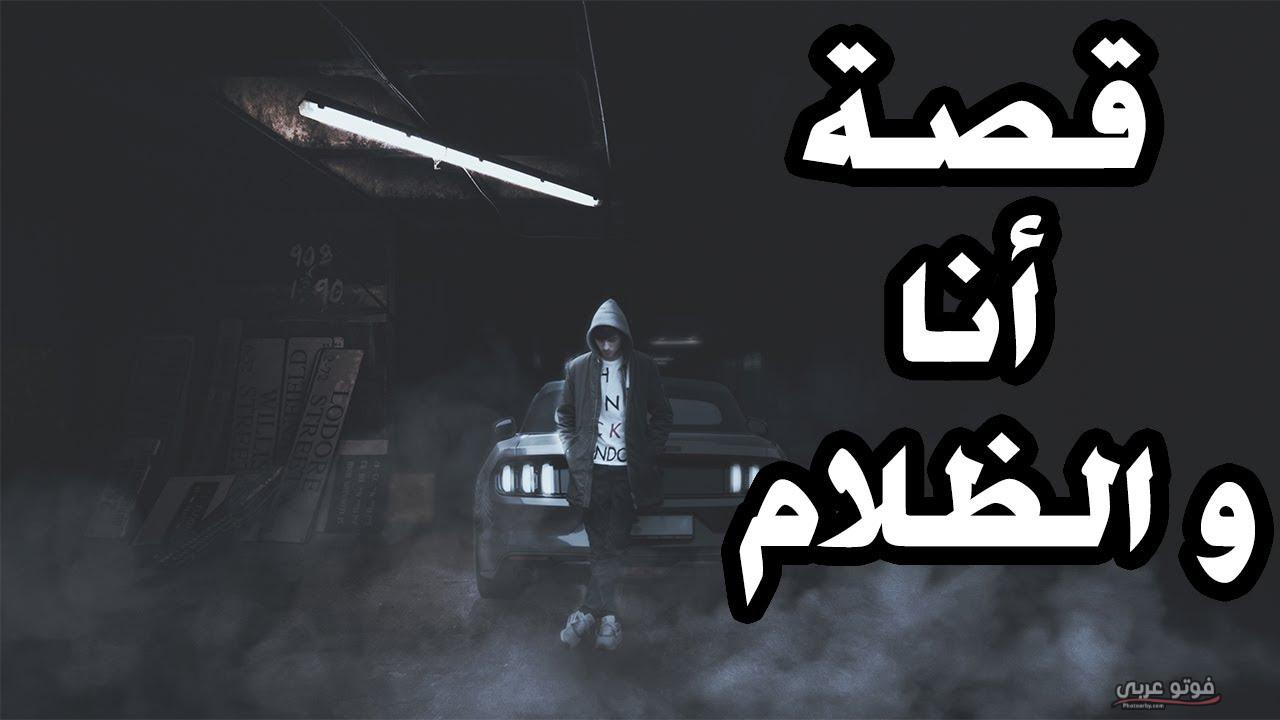 قصص رعب للاطفال , قصص تخويف الاطفال