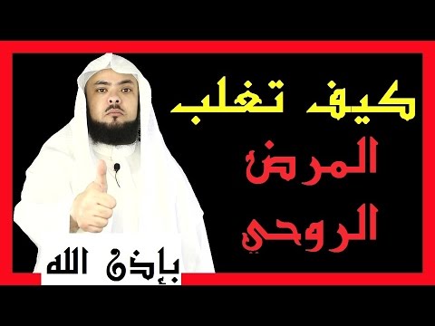 قواعد تدمير المرض الروحي بجسدك