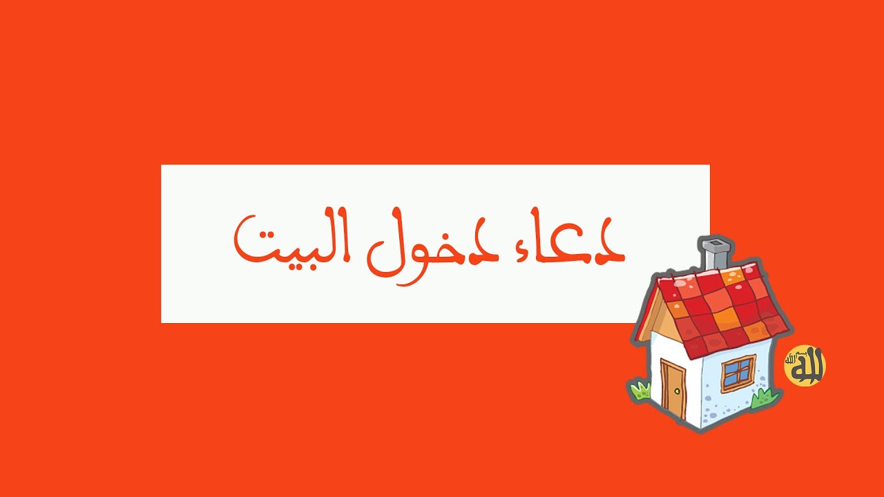 دعاء دخول المنزل - دعاء دخول البيت 2840 4