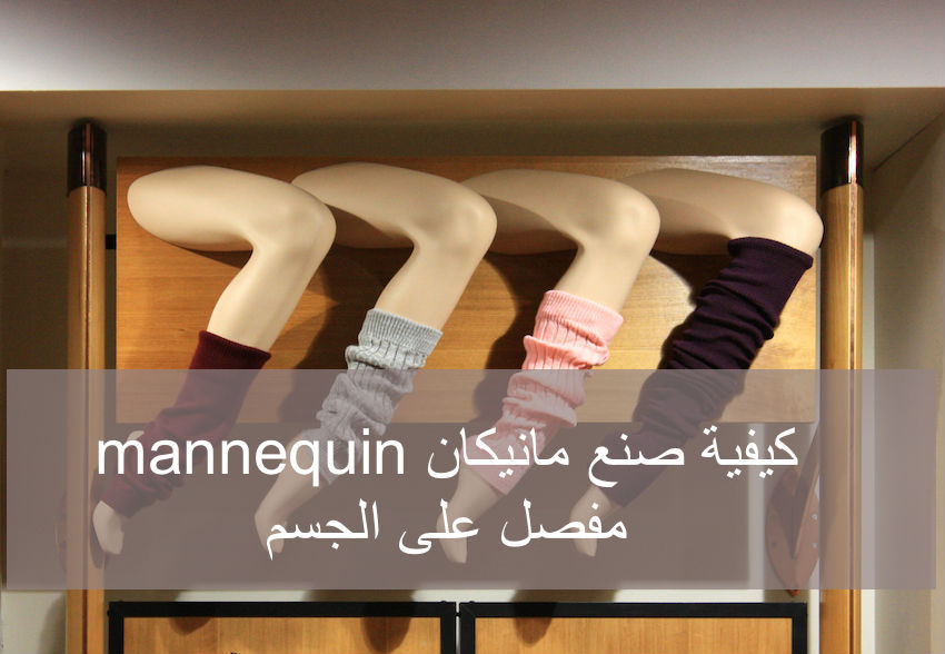 كيفية صنع مانيكان مفصل على الجسم Diy Mannequin – الأعمال اليدوية للجميع