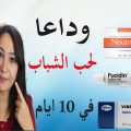 أفضل 3 أدوية للتخلص نهائيا من حبوب الوجه في 10 أيام فقط - Youtube