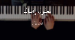 موسيقى معقول انساك- فضل شاكر-بيانو-عزف محمد عودة - YouTube
