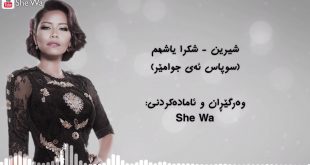 شيرين - شكرا ياشهم (بەژێرنووسی كوردی و عربي) | Sherine - Shokran Ya Shahm  Arabic & Kurdish lyrics - YouTube