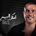 كلمات اغنية اماكن السهر - عمرو دياب Amr Diab - Amaken El Sahar - شعللها