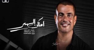 كلمات اغنية اماكن السهر - عمرو دياب Amr Diab - Amaken El Sahar - شعللها