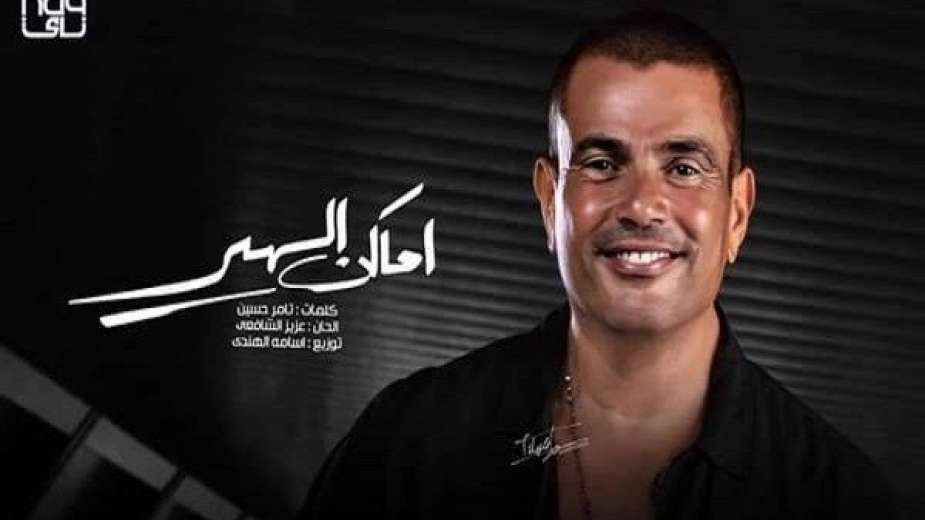عبارات اغنية اماكن السهر - عمرو دياب Amr Diab - Amaken El Sahar - شعللها