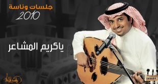 راشد الماجد - ياكريم المشاعر (جلسات وناسه) | 2010 - YouTube